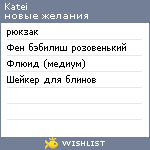 My Wishlist - katei