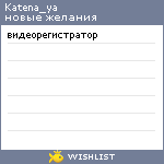 My Wishlist - katena_ya