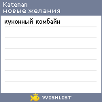 My Wishlist - katenan