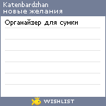 My Wishlist - katenbardzhan