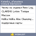 My Wishlist - katenka_afanasieva