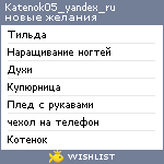 My Wishlist - katenok05_yandex_ru