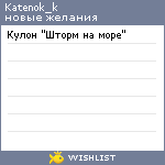 My Wishlist - katenok_k