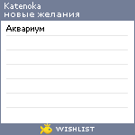 My Wishlist - katenoka