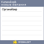 My Wishlist - katenokspb