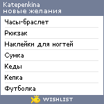 My Wishlist - katepenkina