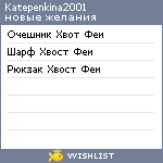 My Wishlist - katepenkina2001