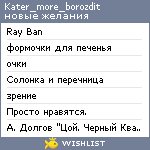 My Wishlist - kater_more_borozdit