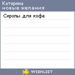 My Wishlist - katerina_anatol