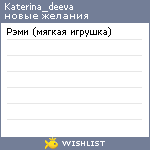 My Wishlist - katerina_deeva