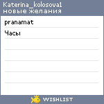 My Wishlist - katerina_kolosova1