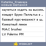 My Wishlist - katerina_kraevaya