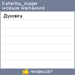 My Wishlist - katerina_mager