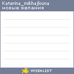 My Wishlist - katerina_mikhajlovna