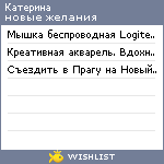 My Wishlist - katerinaefanova