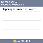 My Wishlist - katerinajewel