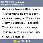 My Wishlist - katerinanikolskaya