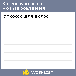 My Wishlist - katerinayurchenko