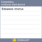 My Wishlist - katerinina