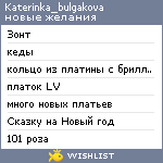 My Wishlist - katerinka_bulgakova