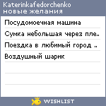 My Wishlist - katerinkafedorchenko