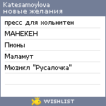 My Wishlist - katesamoylova