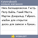 My Wishlist - katetrubovich