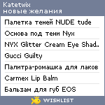 My Wishlist - katetwix