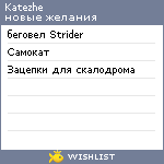 My Wishlist - katezhe