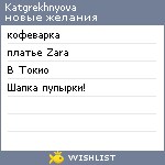 My Wishlist - katgrekhnyova