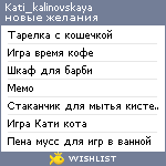 My Wishlist - kati_kalinovskaya