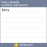 My Wishlist - kati_miracle