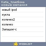 My Wishlist - katia_tsvetkova