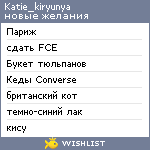 My Wishlist - katie_kiryunya