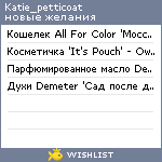 My Wishlist - katie_petticoat