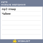 My Wishlist - katkorablik