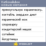 My Wishlist - katkovaliubov