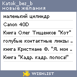 My Wishlist - katok_bez_b