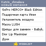 My Wishlist - katrin_shmeleva