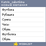 My Wishlist - katrin_zabotkina