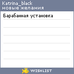 My Wishlist - katrina_black