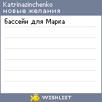 My Wishlist - katrinazinchenko