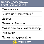 My Wishlist - katrine_ognegrivaya