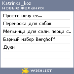 My Wishlist - katrinka_koz