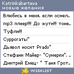 My Wishlist - katrinkabarteva