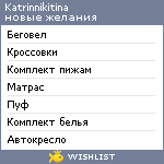 My Wishlist - katrinnikitina