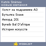 My Wishlist - katrinsmirnov