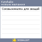 My Wishlist - katshakis