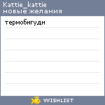 My Wishlist - kattie_kattie