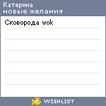 My Wishlist - katty_malysheva
